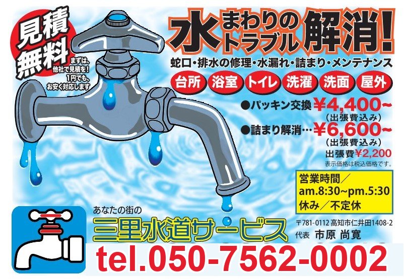 三里水道サービス 蛇口水漏れ・トイレ詰まり・排水詰まり